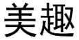 美趣 