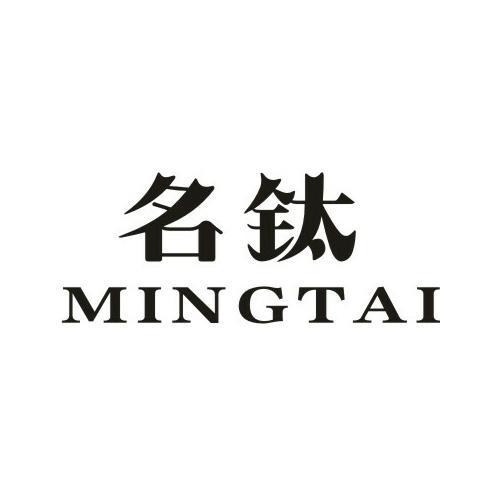 名钛 