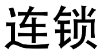 连锁 