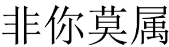 非你莫属 