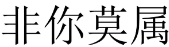 [19类]非你莫属