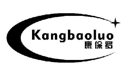 康保罗 