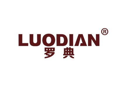 罗典 