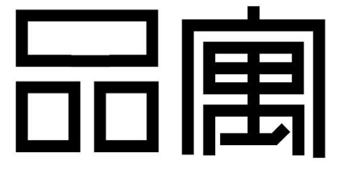 品寓 