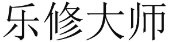 乐修大师 