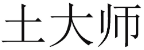 土大师 
