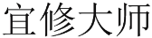 宜修大师 
