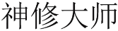 神修大师 