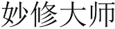 妙修大师 