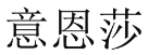 意恩莎 