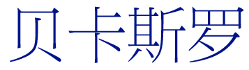 贝卡斯罗 