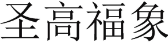 圣高福象 