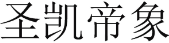 圣凯帝象 