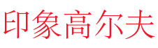 印象高尔夫 
