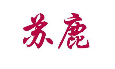 苏鹿 