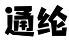 通纶 