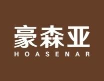 豪森亚
HOASENAR 