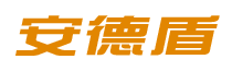 安德盾 