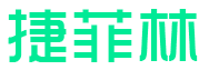 捷菲林 