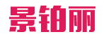景铂丽 