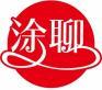 涂聊 