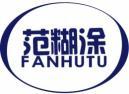 范糊涂+拼音 