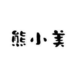 熊小美 