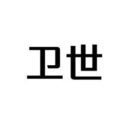 卫世 