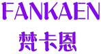 梵卡恩 