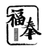 福奉+拼音 