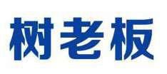 树老板 