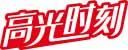 高光时刻 