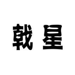 戟星 