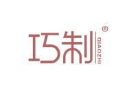 巧制 