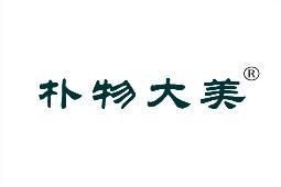 朴物大美 