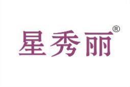 星秀丽 