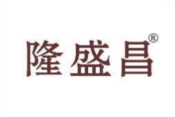 隆盛昌 