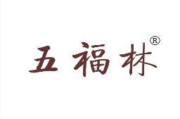 五福林 