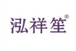 泓祥笙 