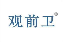 观前卫 