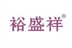 裕盛祥 