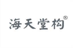 海天堂构 