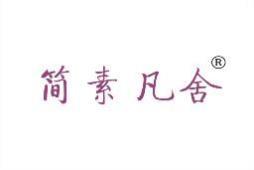 简素凡舍 