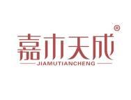嘉木天成 
