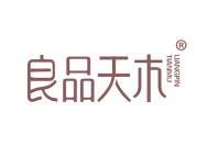 良品天木 