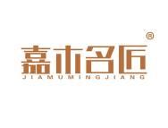 嘉木名匠 
