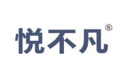 悦不凡 