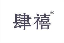 肆禧 
