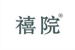 禧院 