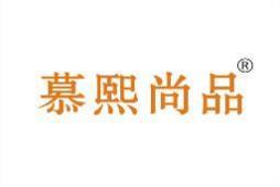 慕熙尚品 